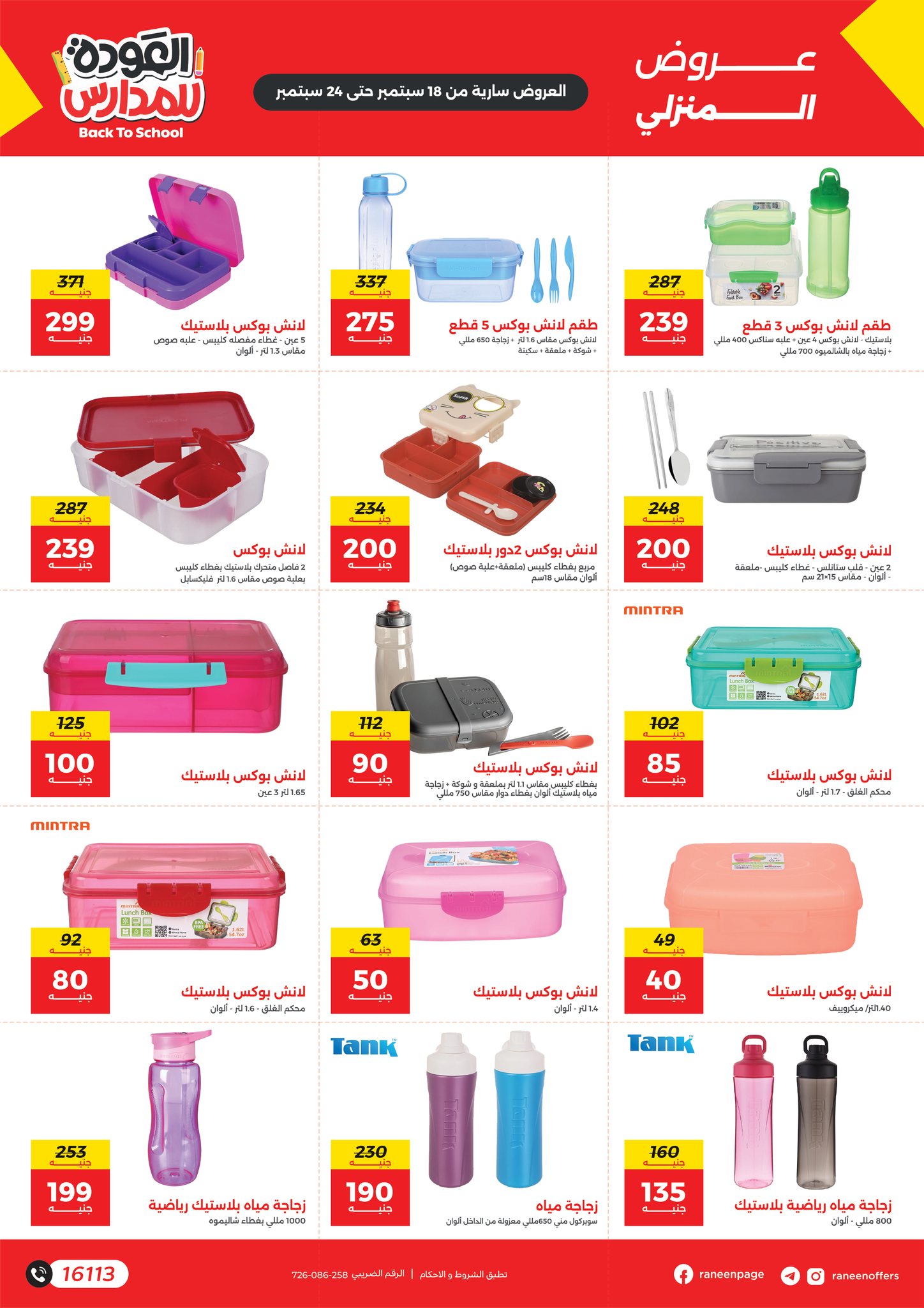 raneen offers from 17sep to 4sep 2025 عروض رنين من 17 سبتمبر حتى 4 سبتمبر 2025 صفحة رقم 6